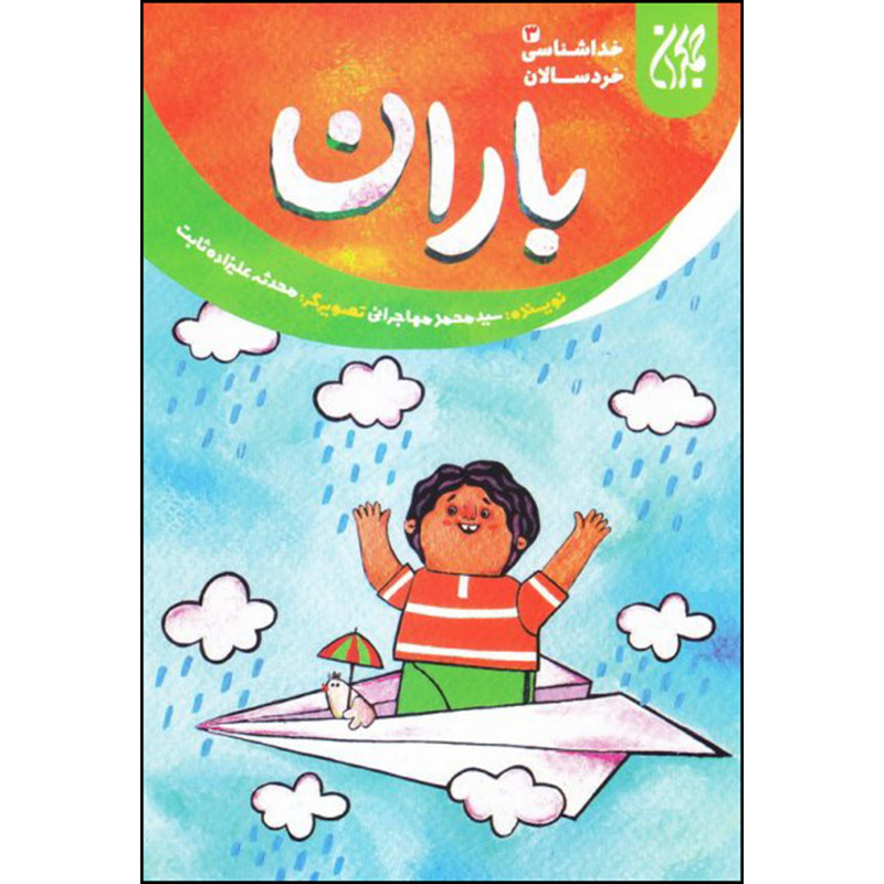 خرید و قیمت کتاب باران اثر سید محمد مهاجرانی انتشارات جمکران