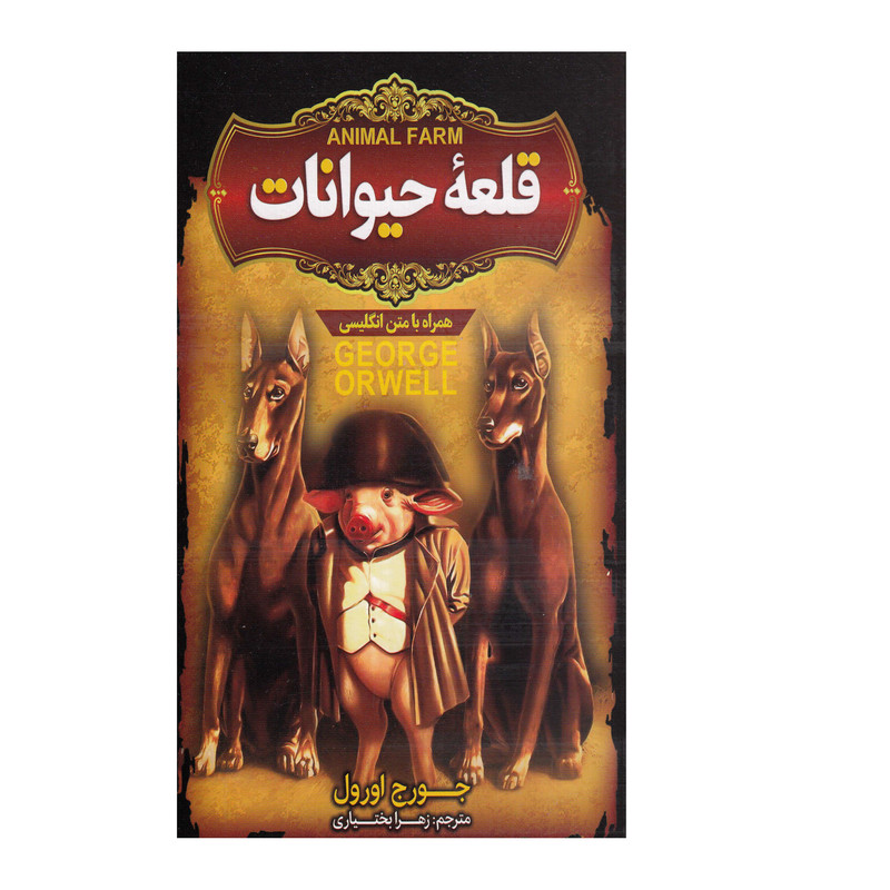 خرید و قیمت کتاب قلعه حیوانات اثر جورج اورول انتشارات آبدیس