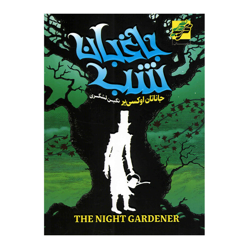 خرید و قیمت کتاب باغبان شب اثر جاناتان اوکسی یر انتشارات محراب دانش