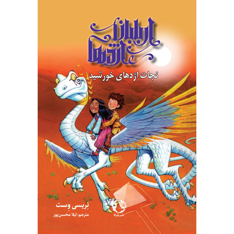 خرید و قیمت کتاب اربابان اژدها اثر تریسی وست انتشارات جیکا