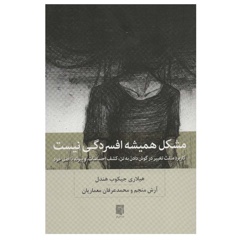 کتاب مشکل همیشه افسردگی نیست اثر هیلاری جیکوب هندل انتشارات بینش نو