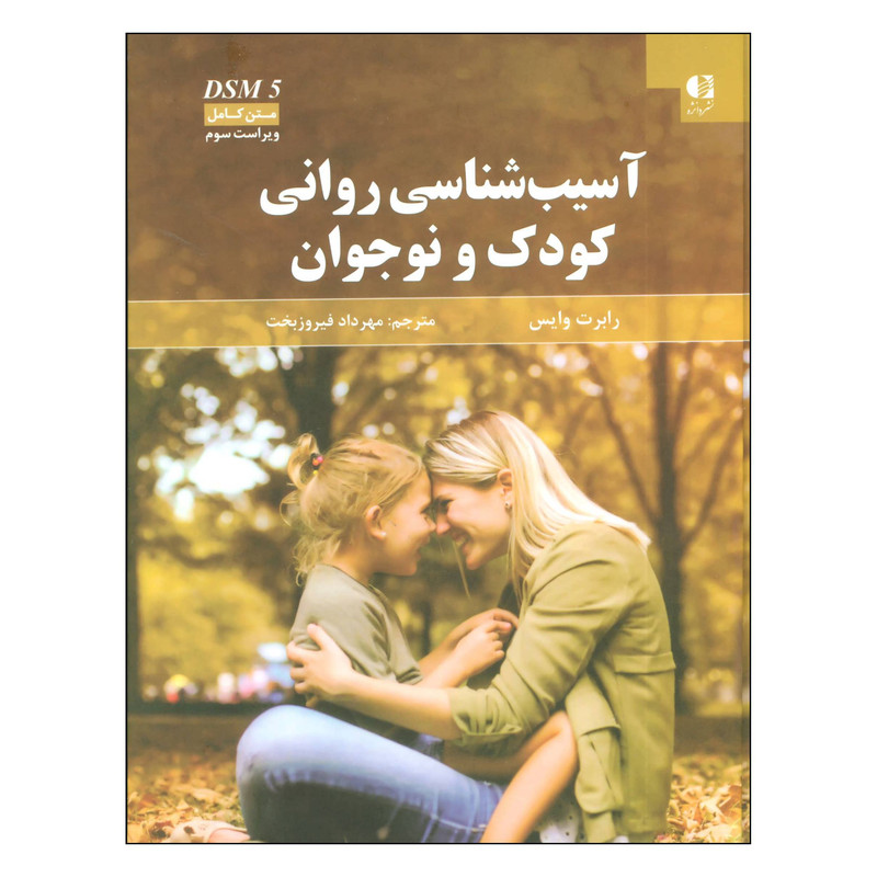 خرید و قیمت کتاب آسیب شناسی روانی کودک و نوجوان اثر رابرت وایس انتشارات دانژه