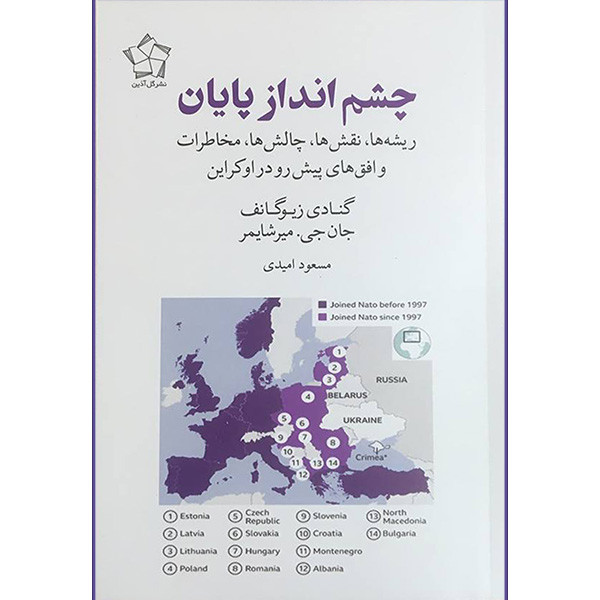 خرید و قیمت کتاب چشم انداز پايان اثر گنادی زيوگانف و جان جی ميرشايمر انتشارات گل آذين
