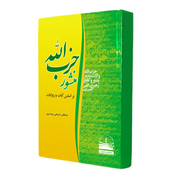 خرید و قیمت کتاب منشور حزبالله اثر مصطفی شریعتیرودسری انتشارات دهسرا