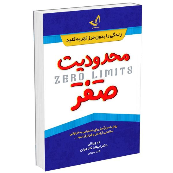 خرید و قیمت کتاب محدودیت صفر اثر جو ویتالی و دکتر ایهالیا کالا هولن ترجمه گلناز سهرابی انتشارات زرین کلک