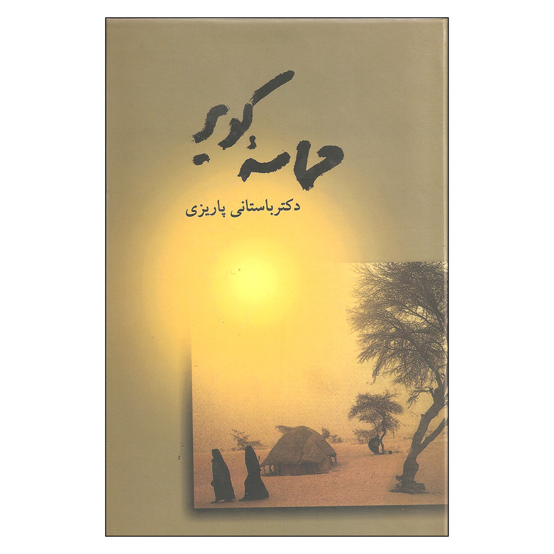 کتاب حماسه کویر اثر محمدابراهیم باستانی پاریزی نشر علم