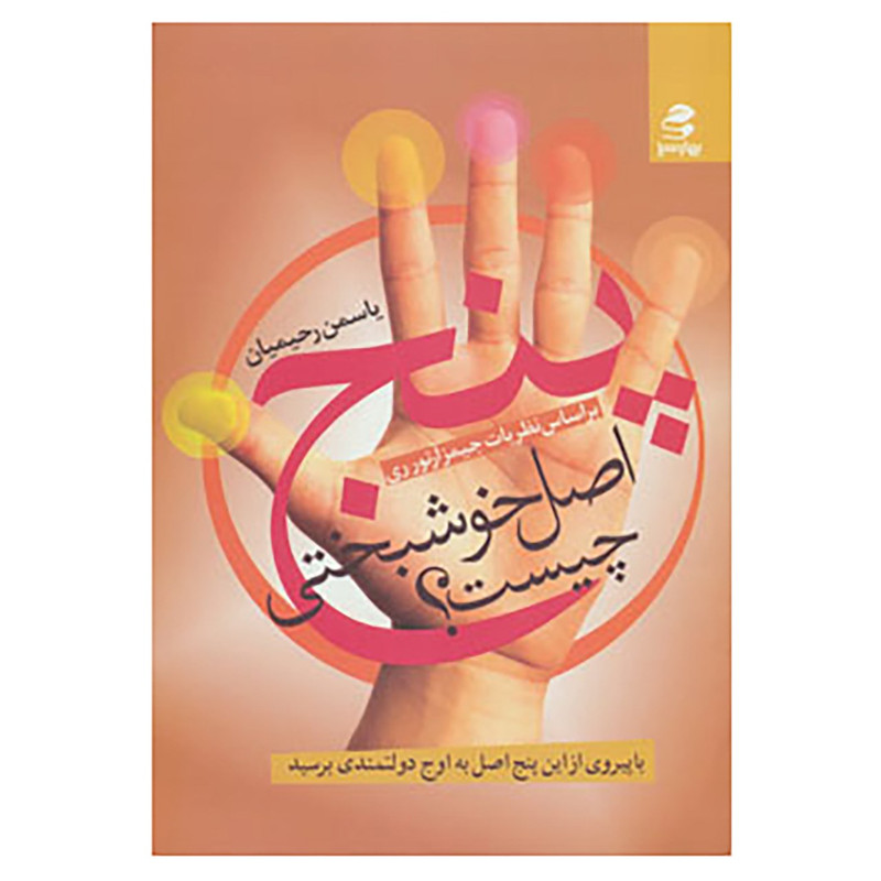 کتاب پنج اصل خوشبختی چیست؟ اثر جیمز آرتور ری