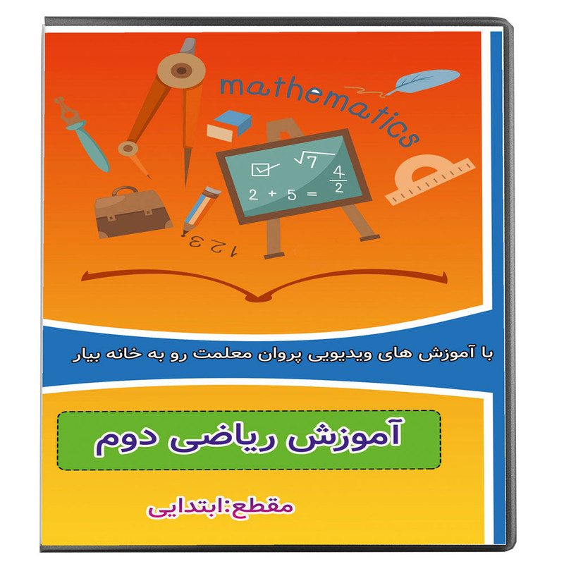 ویدئو آموزش ریاضی دوم ابتدایی نشر پروان