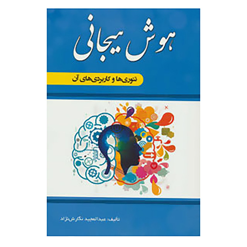 کتاب هوش هیجانی اثر عبدالمجید نگارش نژاد