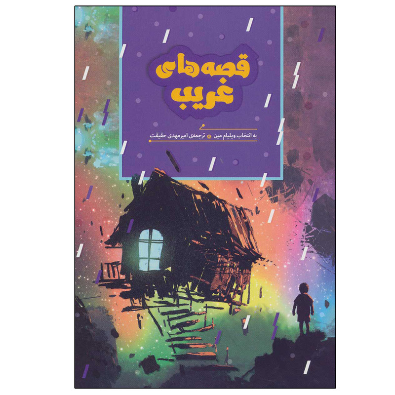 کتاب قصه های غریب اثر جمعی از نویسندگان انتشارات هیرمند