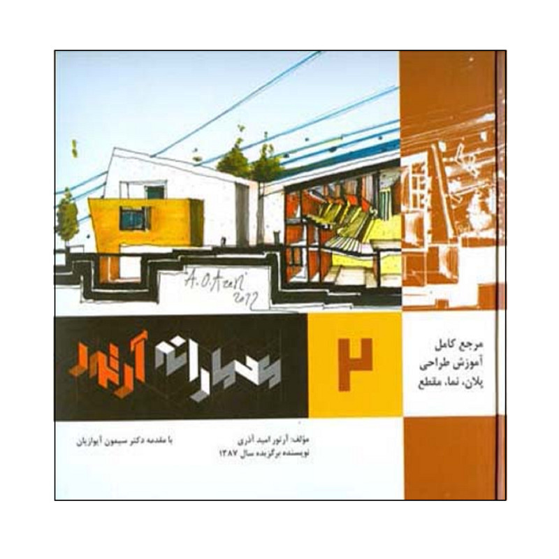 کتاب مرجع كامل آموزش طراحي پلان، نما، مقطع معمارانه آرتور اثر آرتور اميد آذري انتشارات اشراقي جلد 2