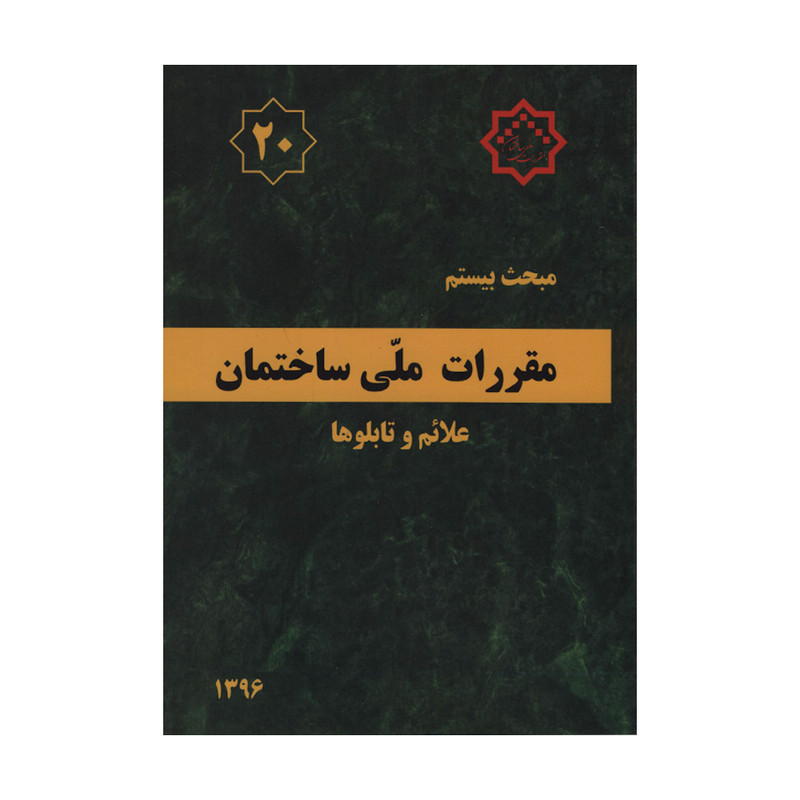 خرید و قیمت کتاب مبحث بیستم مقررات ملی ساختمان علائم و تابلوها اثر جمعی از نویسندگان انتشارات مرکز تحقیقات راه و مسکن و شهرسازی