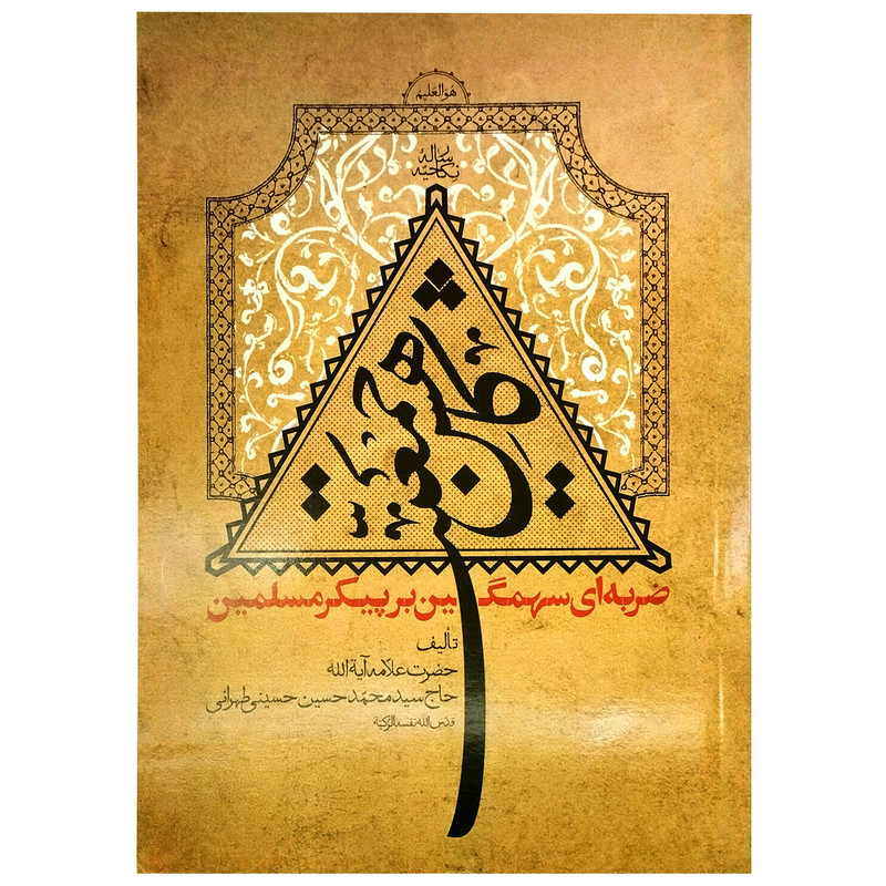 کتاب کاهش جمعیت ضربهای سهمگین بر پیکر مسلمین اثر حاج سیدمحمدحسین حسینی طهرانی انتشارات ملک اعظم