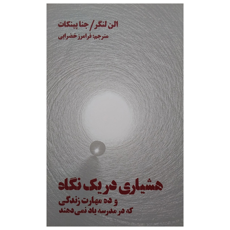 خرید و قیمت کتاب هشياری در يک نگاه اثر الن لنگر و جنا پينكات انتشارات شما