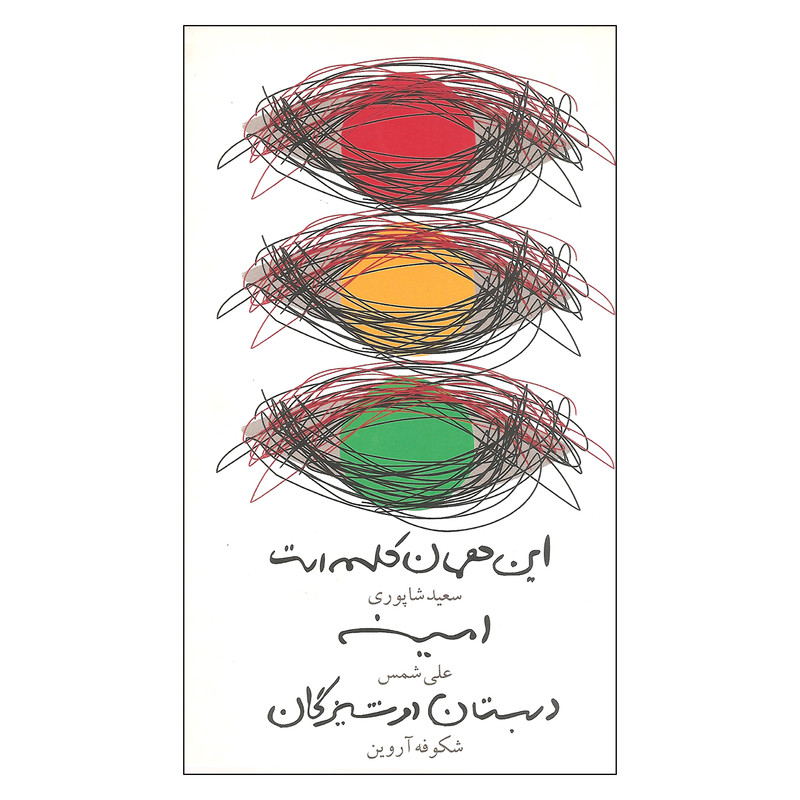این همان کلمه است امینه دبستان دوشیزگان اثر جمعی از نویسندگان نشر نمایش