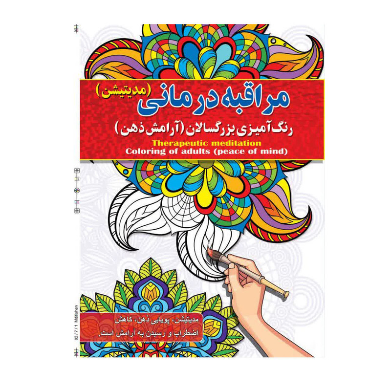 کتاب رنگ آمیزی بزرگسالان ، مراقبه درمانی اثر پیام آزاد خدا انتشارات فراگفت