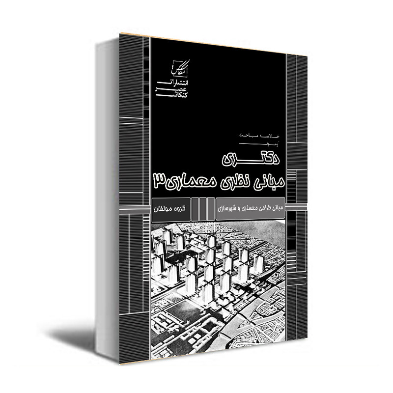 کتاب مبانی نظری معماری 3 اثر جمعی از نویسندگان انتشارات عصر کنکاش