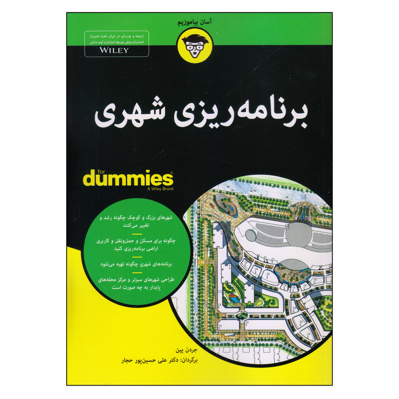 کتاب برنامهریزی شهری اثر جردن یین انتشارات آوند دانش