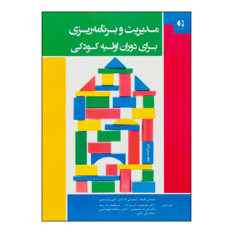 خرید و قیمت کتاب مدیریت و برنامه ریزی برای دوران اولیه کودکی اثر فیلیس کلیک و دیگران انتشارات دانژه