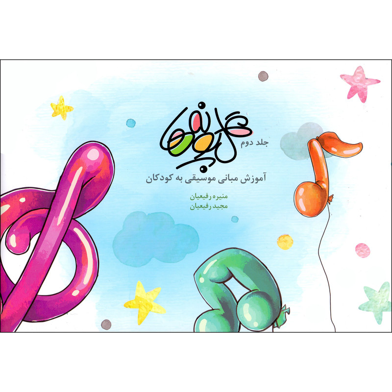 کتاب گل پونه ها اثر منیره رفیعیان و مجید رفیعیان انتشارات بسته نگار جلد 2