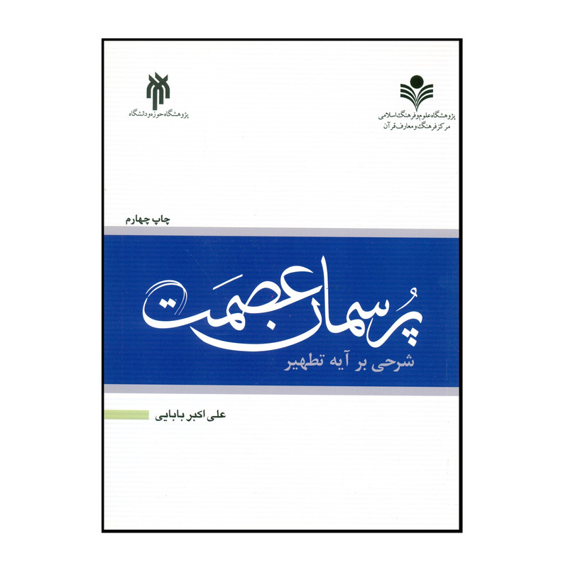 خرید و قیمت کتاب پرسمان عصمت اثر علی اکبر بابایی انتشارات پژوهشگاه حوزه و دانشگاه