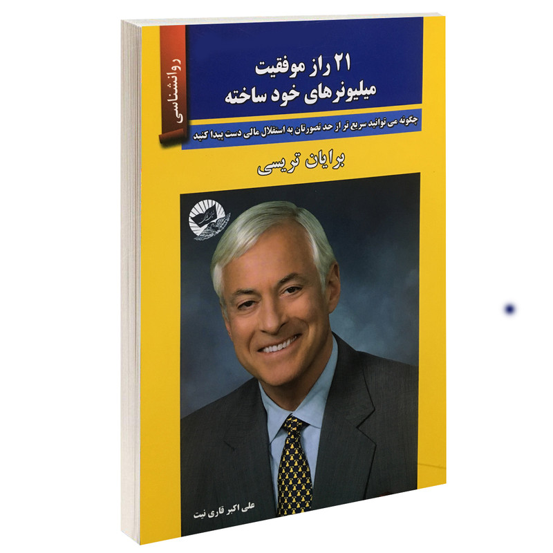 کتاب 21 راز موفقیت میلیونرهای خود ساخته اثر برایان تریسی نشر زرین کلک