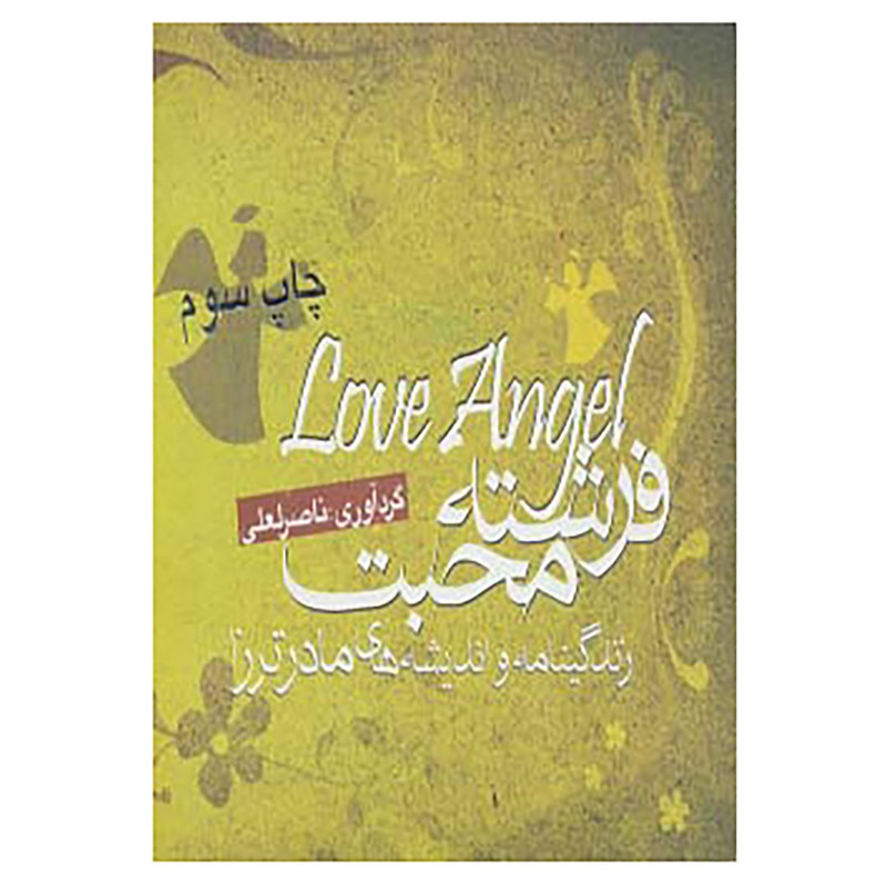 خرید و قیمت کتاب فرشته محبت اثر ناصر لعلی