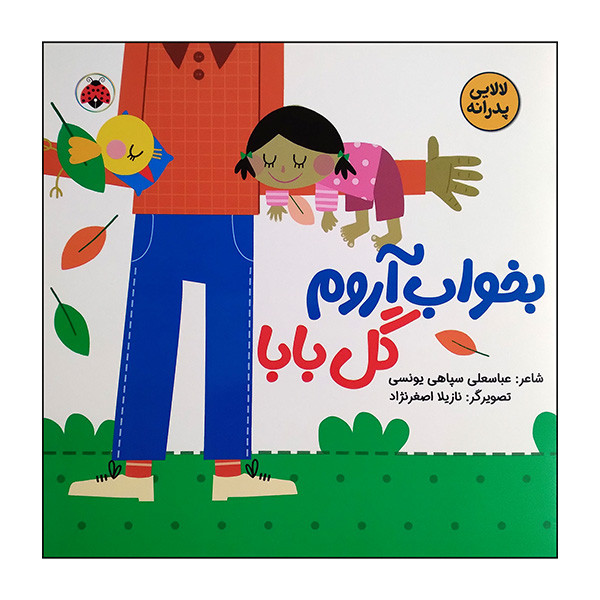 خرید و قیمت کتاب لالایی پدرانه بخواب آروم گل بابا اثر عباسعلی سپاهی یونسی انتشارات شهر قلم