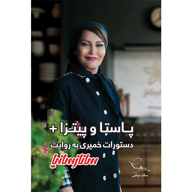 خرید و قیمت کتاب آشپزی پاستا و پیتزا دستورات خمیری اثر جمعی از نویسندگان انتشارات ساناز سانیا