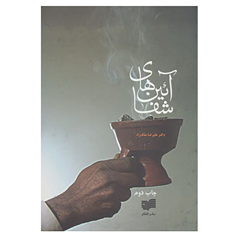 کتاب آئین های شفا اثر علیرضا ملک راه