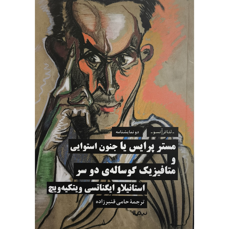 خرید و قیمت کتاب مستر پرايس يا جنون استوايی اثر استانيلاو ايگناتسی ويتكيه ويچ ترجمه حامی قنبر زاده نشر نيماژ