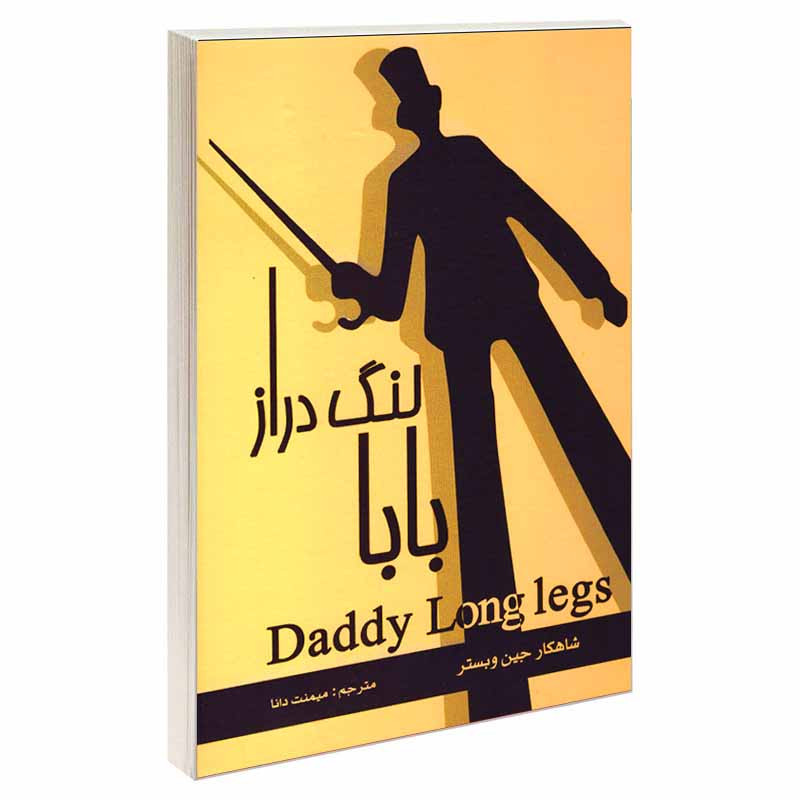 کتاب بابالنگ دراز اثر جین وبستر انتشارات آسمان علم