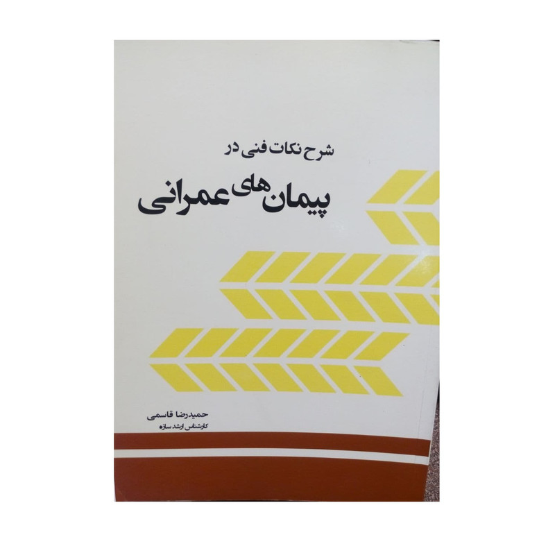 کتاب شرح نکات فنی درپیمان های عمرانی اثرحمیدرضاقاسمی انتشارات کتاب وارش