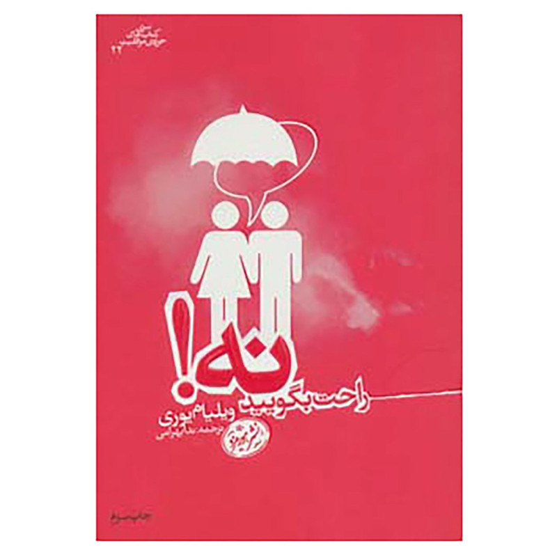 کتاب کتاب های حوزه ی موفقیت22 اثر ویلیام یوری