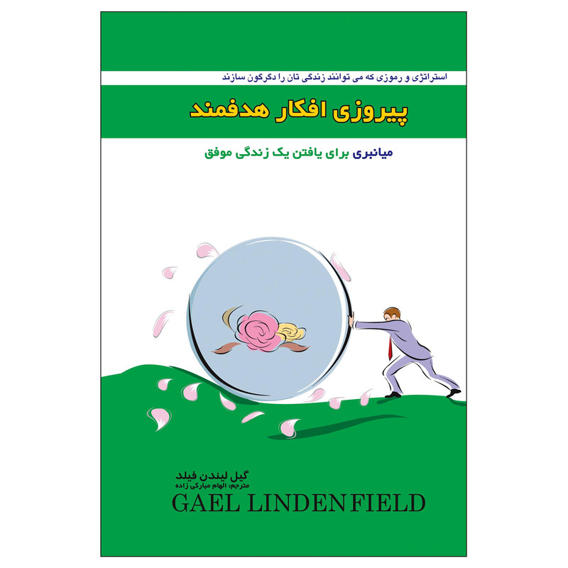 خرید و قیمت کتاب پیروزی افکار هدفمند (( میانبری برای یافتن یک زندگی موفق )) اثر گیل لیندن فیلد انتشارات پل