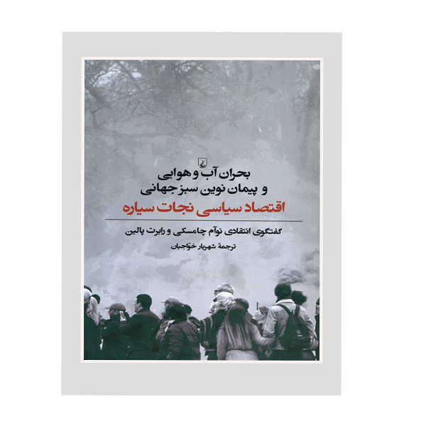 خرید و قیمت کتاب بحران آب و هوایی و پیمان نوین سبز جهانی اثر نوام چامسکی و رابرت پالین نشر ققنوس