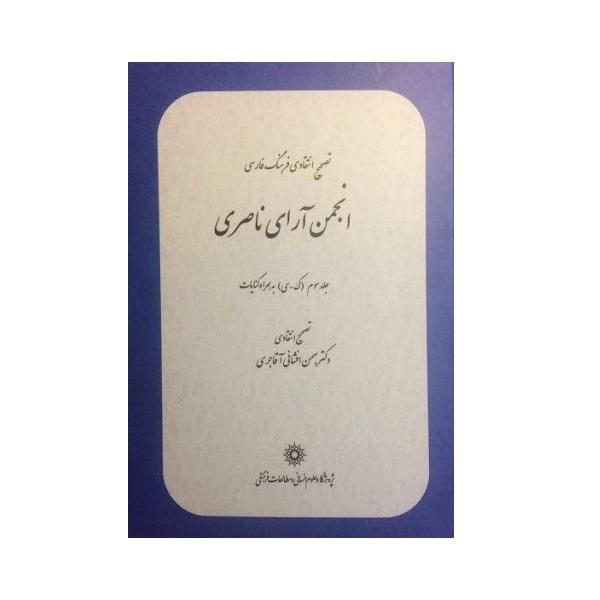 کتاب انجمن آرای ناصری اثر رضا قلی خان هدایت نشر پژوهشگاه علوم انسانی جلد 3