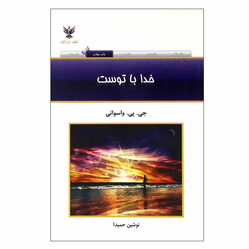 خرید و قیمت کتاب خدا با توست اثر جی . پی . واسوانی نشر کلک آزادگان