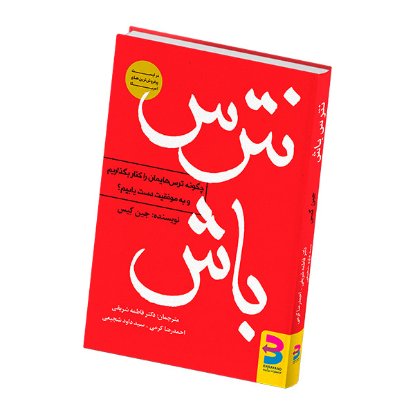 کتاب نترس باش اثر جین کِیس انتشارات برآیند