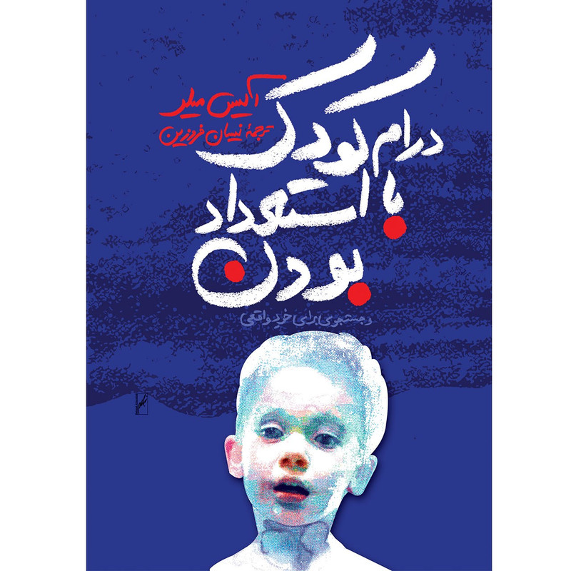 کتاب درام کودک با استعداد بودن اثر آلیس میلر