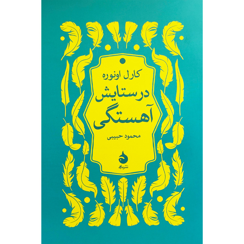 خرید و قیمت کتاب در ستايش آهستگی اثر کارل اونوره نشر ماهی