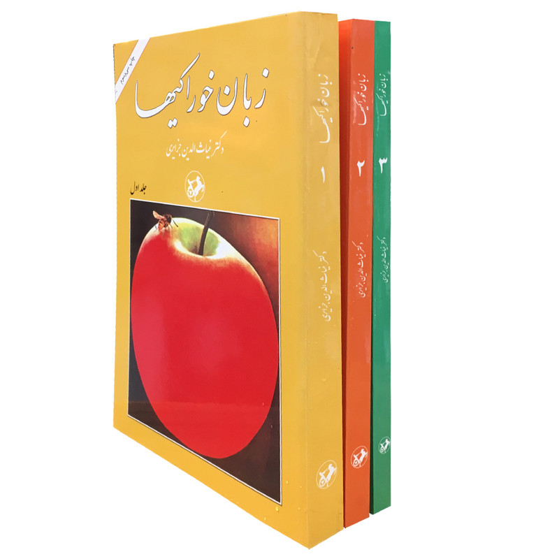 کتاب زبان خوراکی ها اثر غیاثالدین جزایری نشر امیر کبیر 3 جلدی