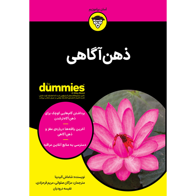 کتاب ذهن آگاهی اثر شاماش آلیدینا انتشارات آوند دانش