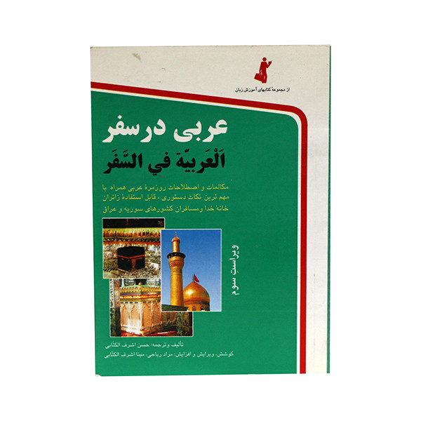 کتاب عربی در سفر اثر حسن اشرف الکتابی انتشارات استاندارد
