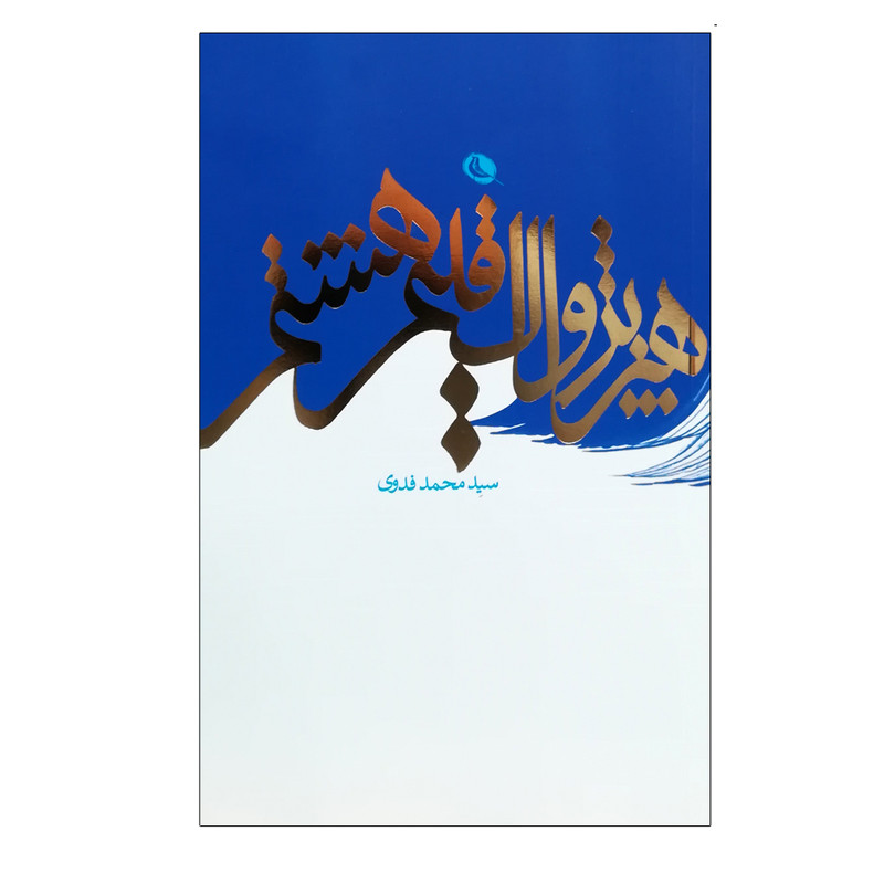 خرید و قیمت کتاب هنر پژواک اقلیم هشتم اثر سید محمد فدوی انتشارات نظر