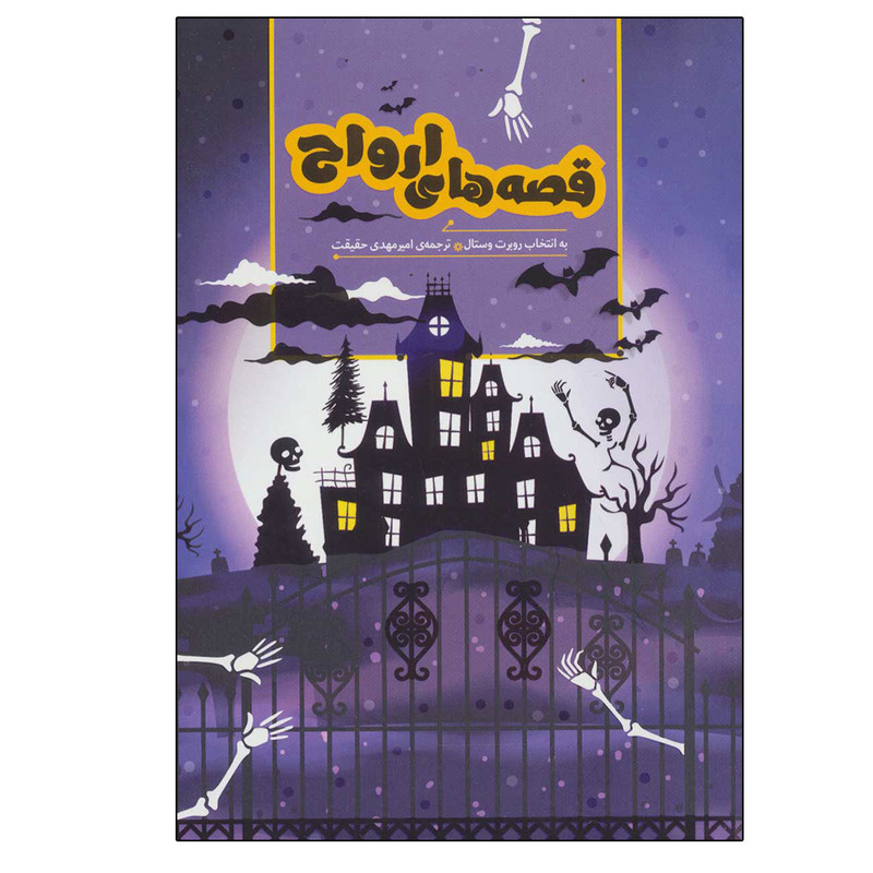 کتاب قصه های ارواح اثر جمعی از نویسندگان انتشارات هیرمند