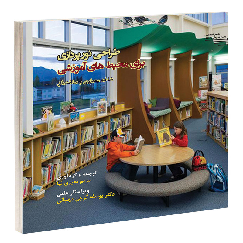 کتاب طراحی نورپردازی برای محیط های آموزشی اثر مریم معیری نیا انتشارات طحان