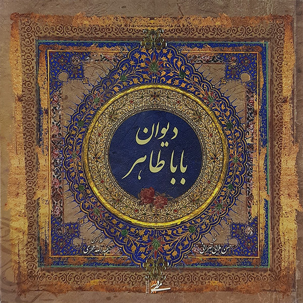 کتاب دیوان بابا طاهر نشر میر دشتی