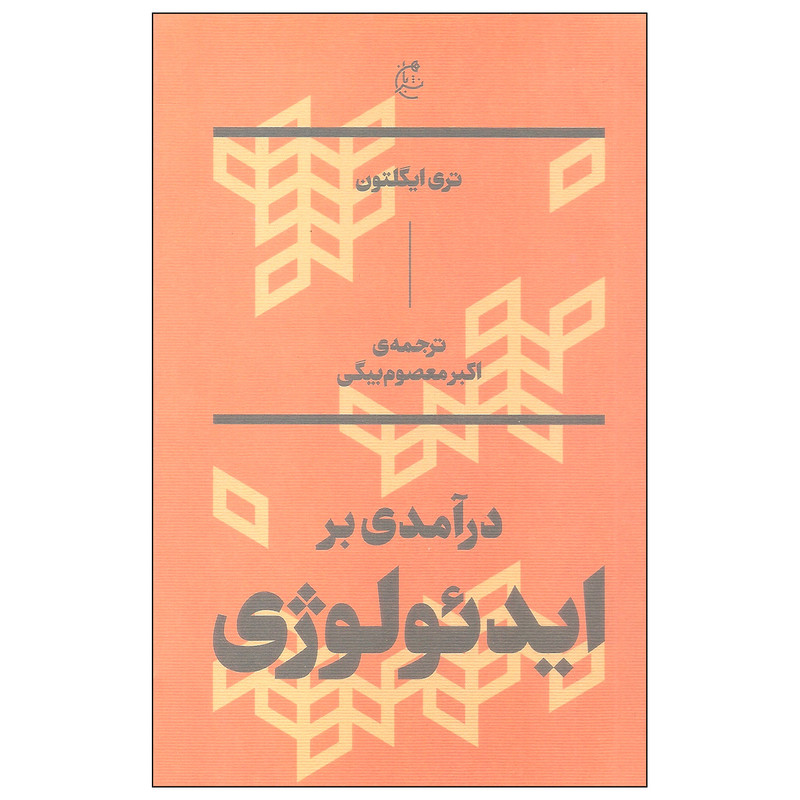 کتاب درآمدی بر ایدئولوژی اثر تری ایگلتون نشر بان