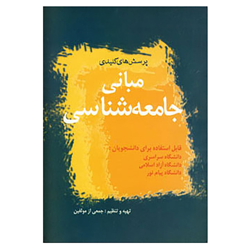 کتاب پرسش های کلیدی اثر جمعی از مولفین